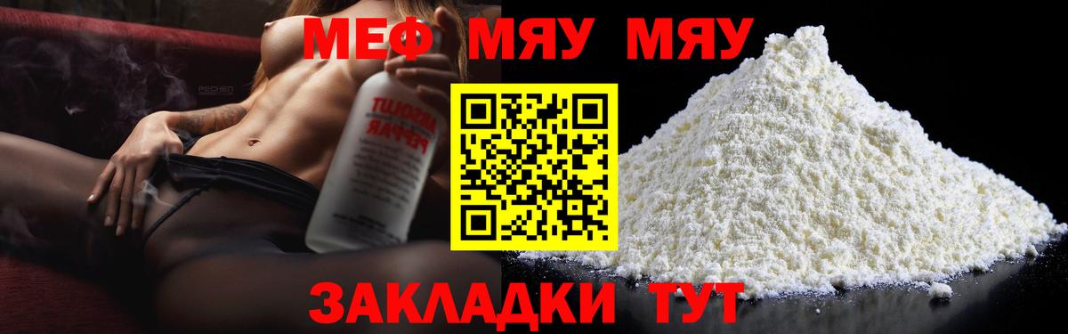 Меф мяу мяу  Большой Камень